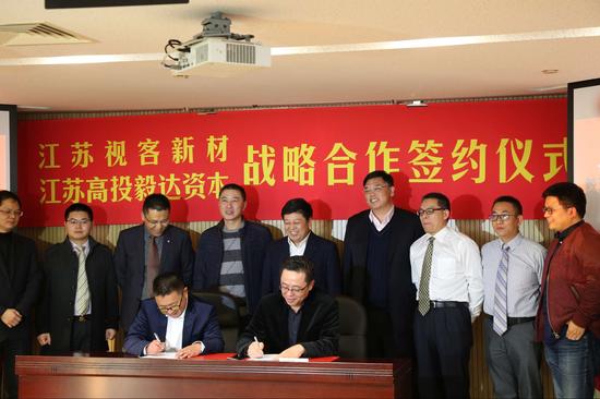 12月12日，江蘇視客光電新材料有限公司與江蘇高科技投資高投集團(tuán)核心企業(yè)——毅達(dá)資本在江蘇高投集團(tuán)總部舉行戰(zhàn)略合作簽約儀式。